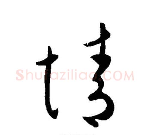 情字王献之毛笔草书书法写法,摘自王献之毛笔草书书法作品