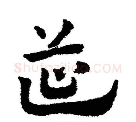 筵字赵子昂毛笔草书书法写法,摘自赵子昂毛笔草书书法作品
