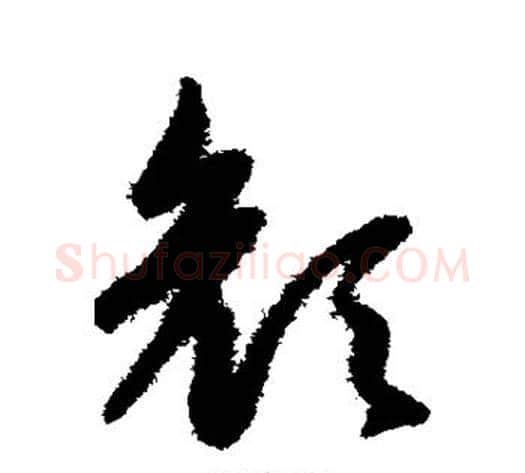 颜字赵子昂毛笔草书书法写法,摘自赵子昂毛笔草书书法作品