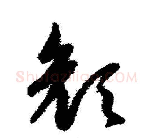 顏字赵子昂毛笔草书书法写法,摘自赵子昂毛笔草书书法作品