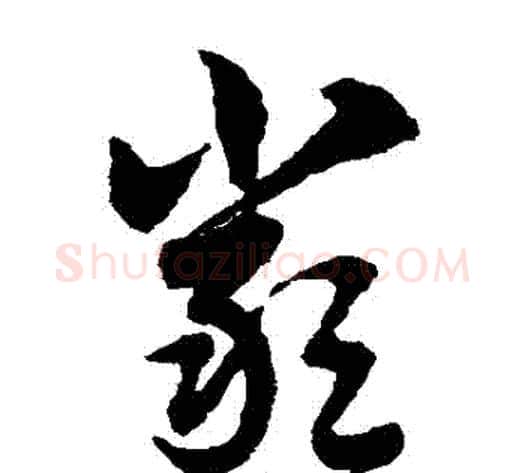 嚴字赵子昂毛笔草书书法写法,摘自赵子昂毛笔草书书法作品