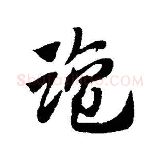 鹽字赵子昂毛笔草书书法写法,摘自赵子昂毛笔草书书法作品