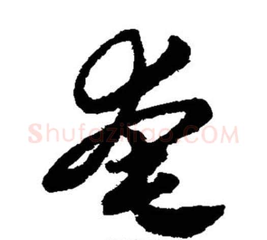 奄字赵子昂毛笔草书书法写法,摘自赵子昂毛笔草书书法作品