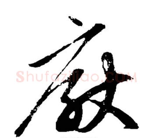 厌字赵子昂毛笔草书书法写法,摘自赵子昂毛笔草书书法作品