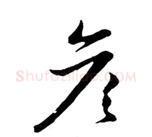 彥字赵子昂毛笔草书书法写法,摘自赵子昂毛笔草书书法作品