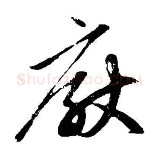 厭字赵子昂毛笔草书书法写法,摘自赵子昂毛笔草书书法作品