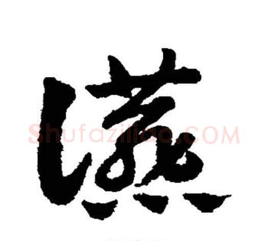 燕字赵子昂毛笔草书书法写法,摘自赵子昂毛笔草书书法作品