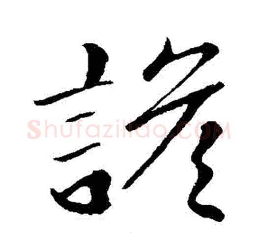 諺字赵子昂毛笔草书书法写法,摘自赵子昂毛笔草书书法作品