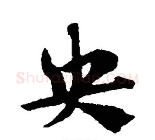 央字赵子昂毛笔草书书法写法,摘自赵子昂毛笔草书书法作品