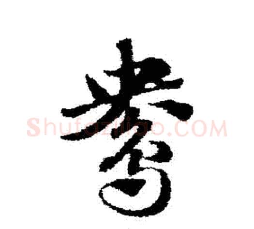 鴦字赵子昂毛笔草书书法写法,摘自赵子昂毛笔草书书法作品