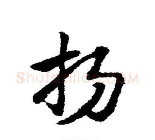 扬字赵子昂毛笔草书书法写法,摘自赵子昂毛笔草书书法作品