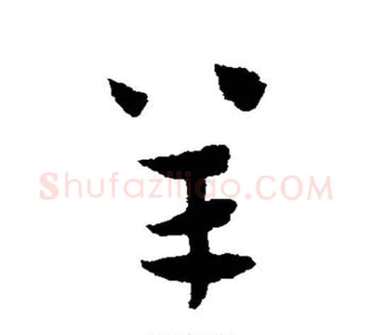 羊字赵子昂毛笔草书书法写法,摘自赵子昂毛笔草书书法作品
