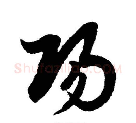 阳字赵子昂毛笔草书书法写法,摘自赵子昂毛笔草书书法作品