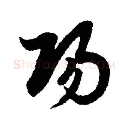 陽字赵子昂毛笔草书书法写法,摘自赵子昂毛笔草书书法作品