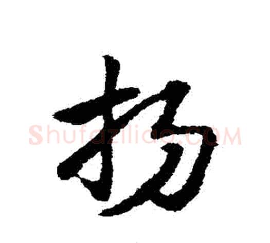 揚字赵子昂毛笔草书书法写法,摘自赵子昂毛笔草书书法作品