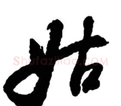 姑字启功毛笔草书书法写法,摘自千字文