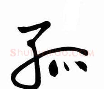 孤字启功毛笔草书书法写法,摘自太白诗集精选
