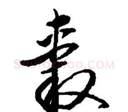 轂字启功毛笔草书书法写法,摘自千字文
