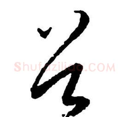 谷字启功毛笔草书书法写法,摘自千字文
