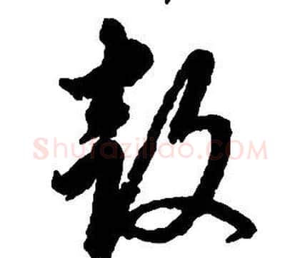 鼓字启功毛笔草书书法写法,摘自千字文