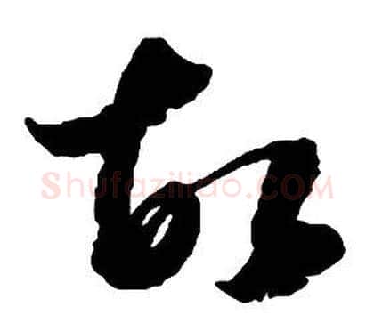 故字启功毛笔草书书法写法,摘自千字文