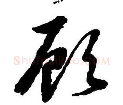 顧字启功毛笔草书书法写法,摘自千字文