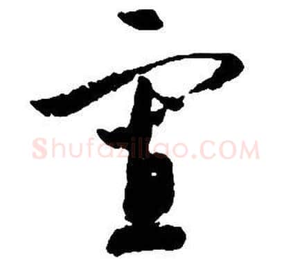 寡字启功毛笔草书书法写法,摘自千字文