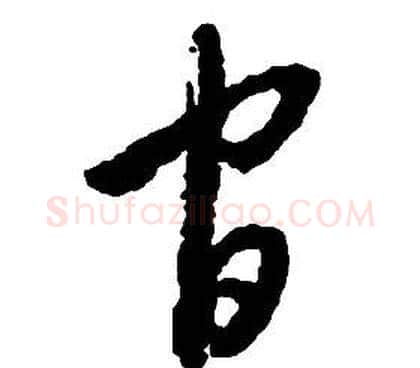 官字启功毛笔草书书法写法,摘自千字文
