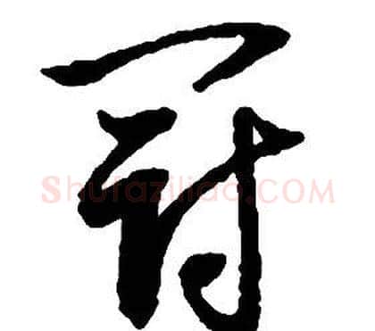 冠字启功毛笔草书书法写法,摘自千字文