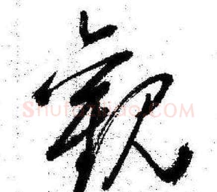 觀字启功毛笔草书书法写法,摘自临苏轼诗文帖