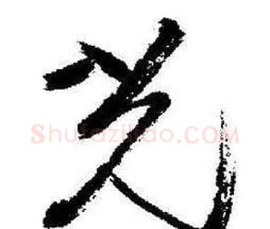 光字启功毛笔草书书法写法,摘自临苏轼诗文帖