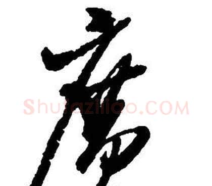 廣字启功毛笔草书书法写法,摘自千字文
