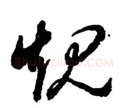 規字启功毛笔草书书法写法,摘自千字文