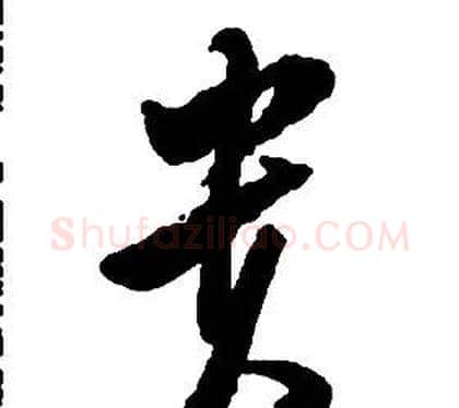 貴字启功毛笔草书书法写法,摘自千字文