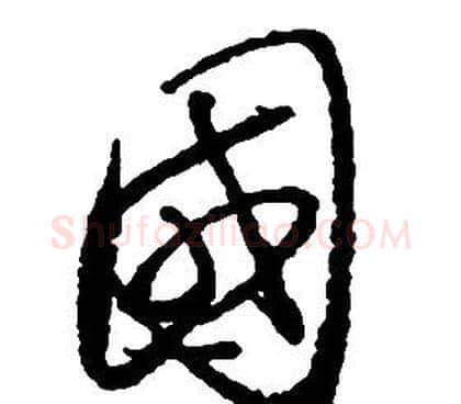 國字启功毛笔草书书法写法,摘自千字文