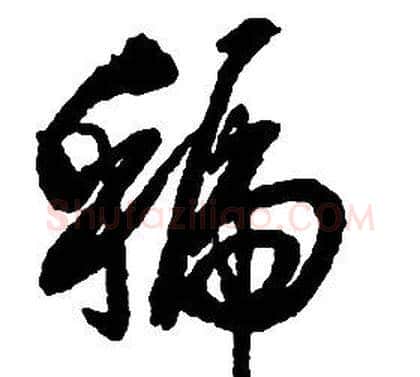 虢字启功毛笔草书书法写法,摘自千字文