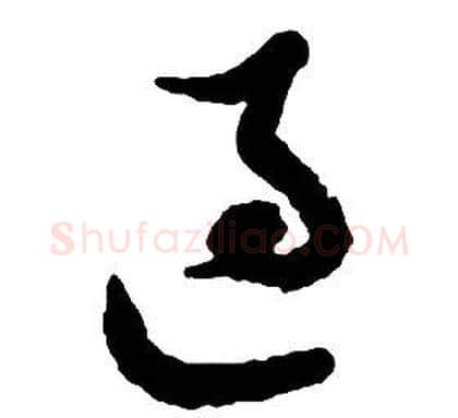 過字启功毛笔草书书法写法,摘自千字文