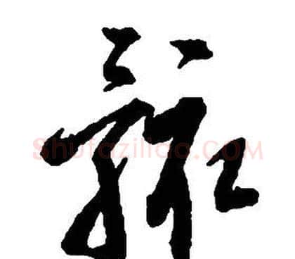骸字启功毛笔草书书法写法,摘自千字文