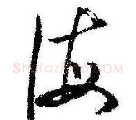 海字启功毛笔草书书法写法,摘自临苏轼诗文帖