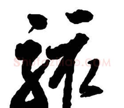 骇字启功毛笔草书书法写法,摘自千字文