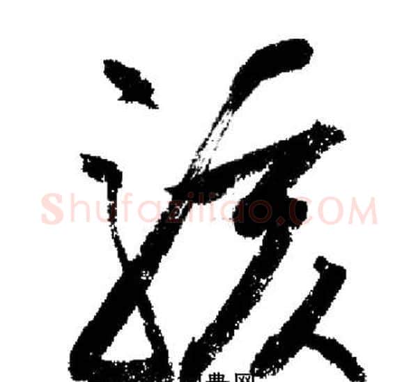 駭字启功毛笔草书书法写法,摘自启功毛笔草书书法作品