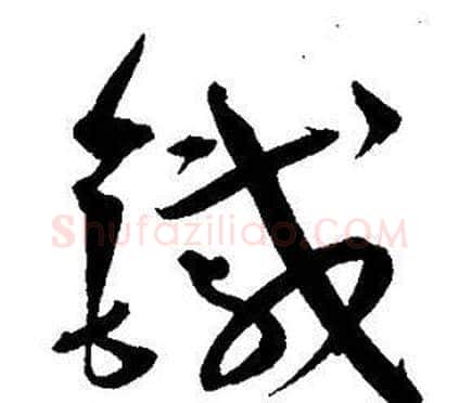 鐵字王宠毛笔草书书法写法,摘自王宠毛笔草书书法作品