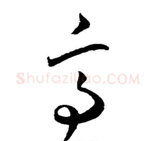 亭字王宠毛笔草书书法写法,摘自王宠毛笔草书书法作品