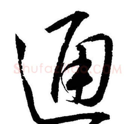 通字王宠毛笔草书书法写法,摘自王宠毛笔草书书法作品