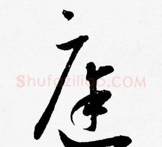 庭字王宠毛笔草书书法写法,摘自王宠毛笔草书书法作品