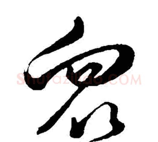 眾字董其昌毛笔草书书法写法,摘自董其昌毛笔草书书法作品