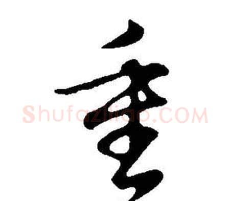 重字董其昌毛笔草书书法写法,摘自邵康节先生自署无名公传