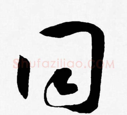 同字王宠毛笔草书书法写法,摘自王宠毛笔草书书法作品