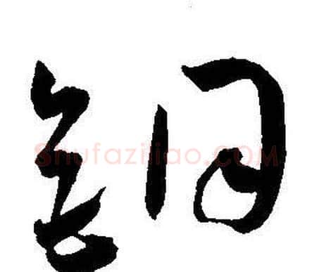 铜字王宠毛笔草书书法写法,摘自王宠毛笔草书书法作品