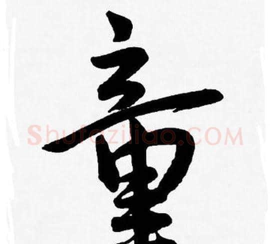 童字王宠毛笔草书书法写法,摘自王宠毛笔草书书法作品